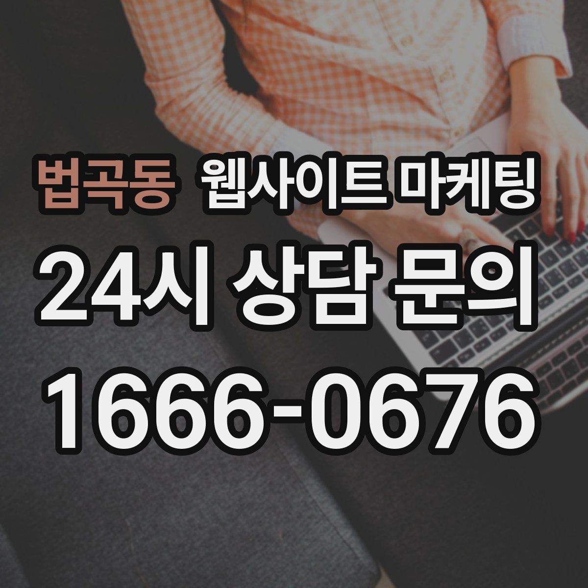 법곡동 웹사이트 마케팅