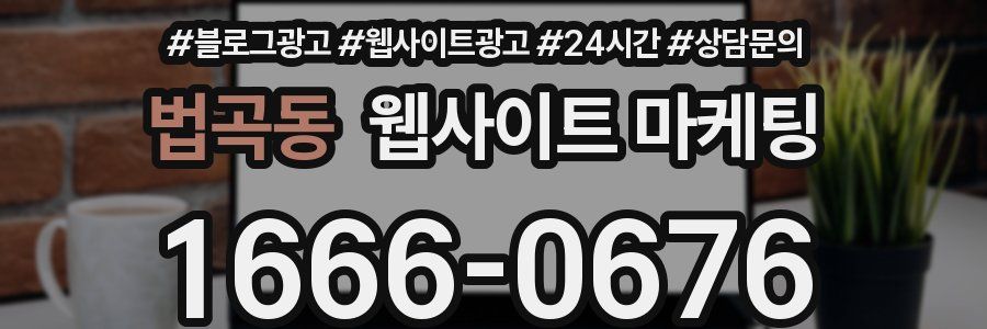 법곡동 웹사이트 마케팅