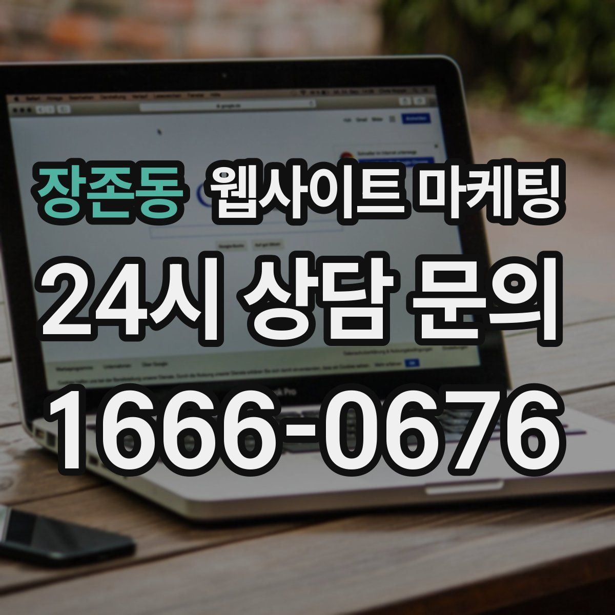 장존동 웹사이트 마케팅
