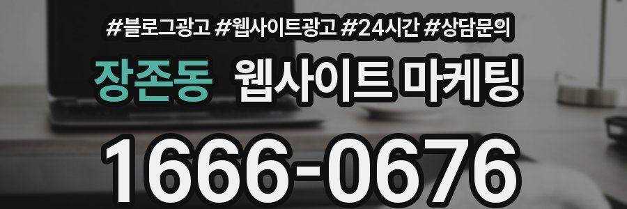 장존동 웹사이트 마케팅