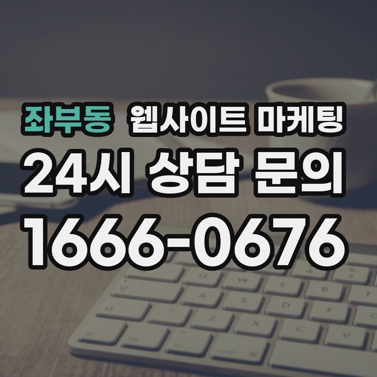 좌부동 웹사이트 마케팅 블로그 글과 홈페이지 글의 역할을 분리하는 방법