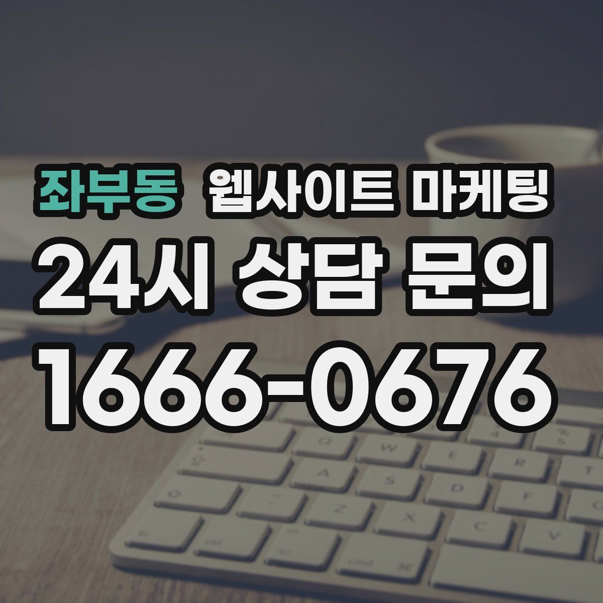 좌부동 웹사이트 마케팅
