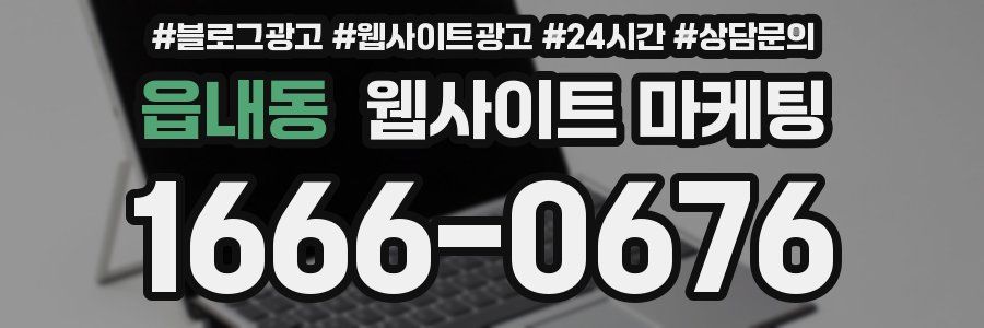 읍내동 웹사이트 마케팅