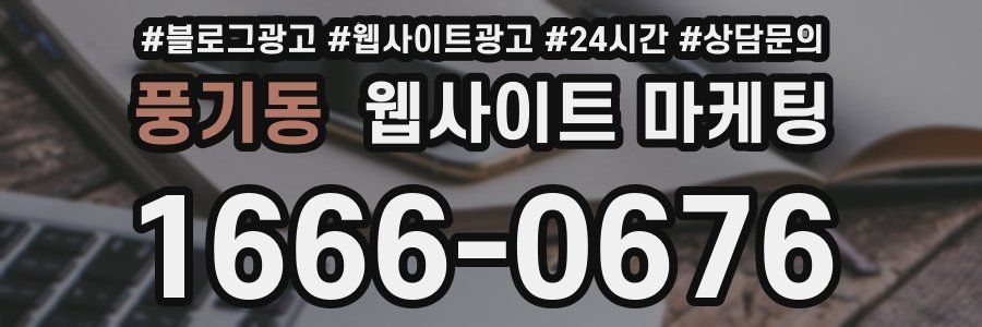 풍기동 웹사이트 마케팅