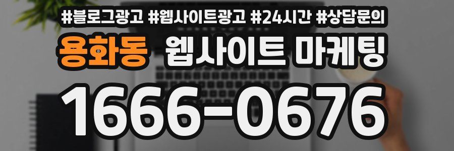 용화동 웹사이트 마케팅