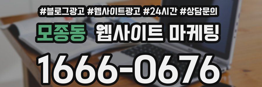 모종동 웹사이트 마케팅
