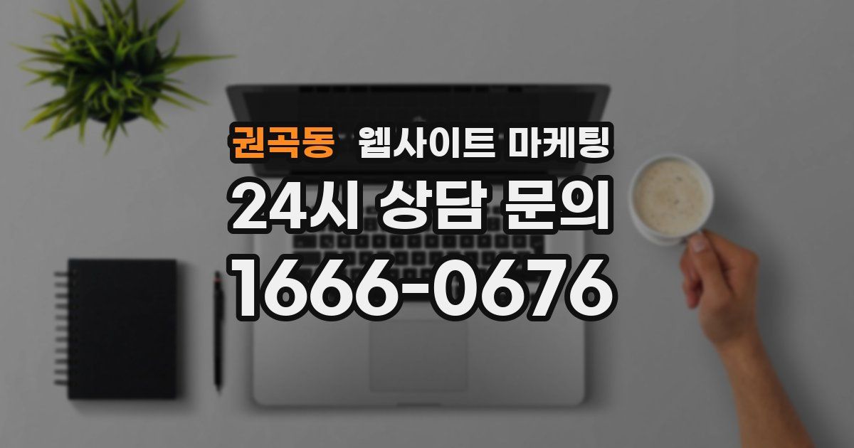 권곡동 웹사이트 마케팅