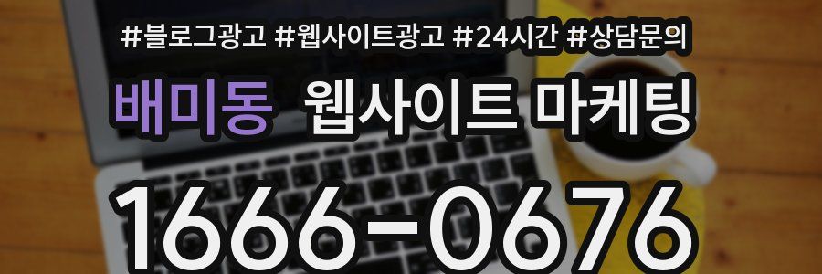 배미동 웹사이트 마케팅