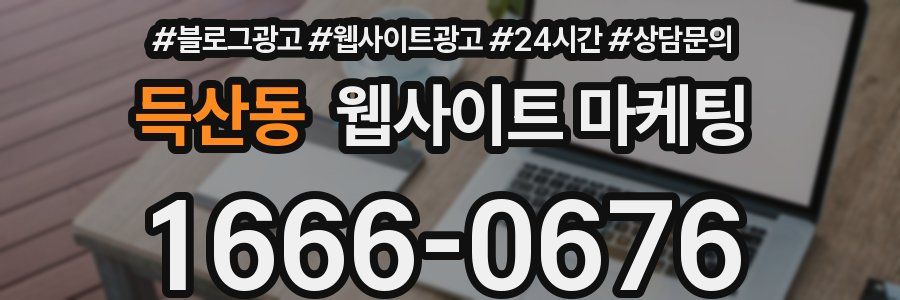 득산동 웹사이트 마케팅