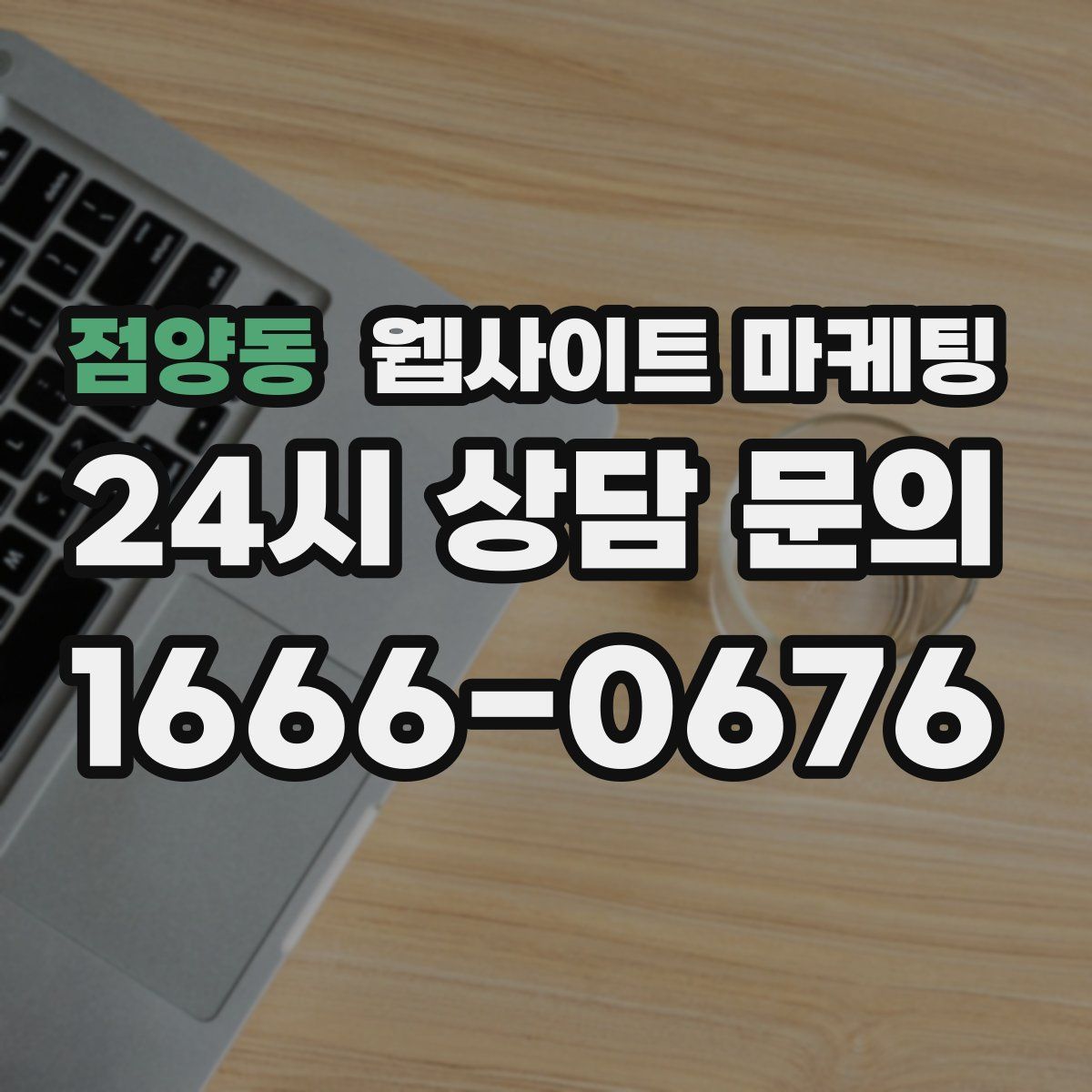 점양동 웹사이트 마케팅