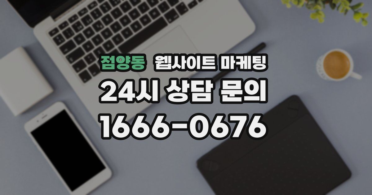 점양동 웹사이트 마케팅