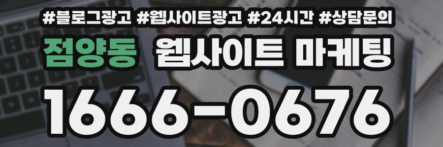 점양동 웹사이트 마케팅