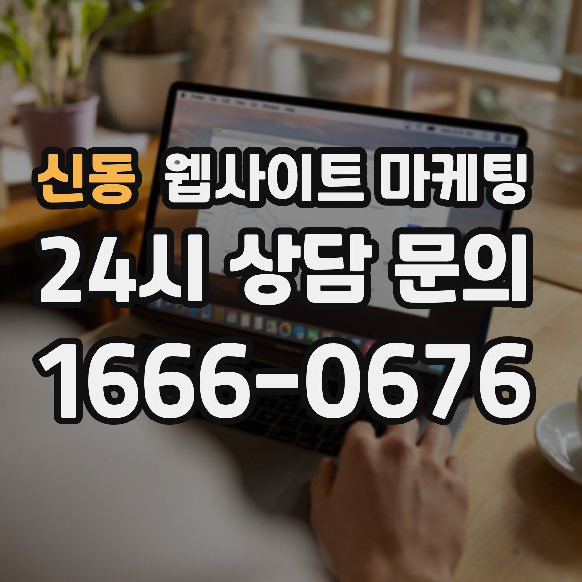 신동 웹사이트 마케팅