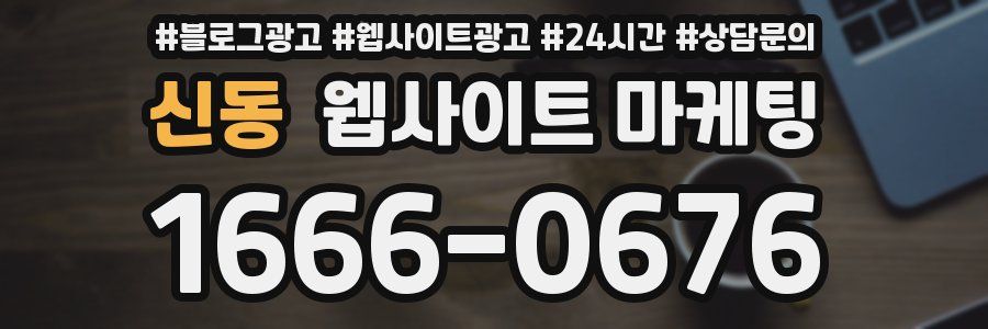 신동 웹사이트 마케팅