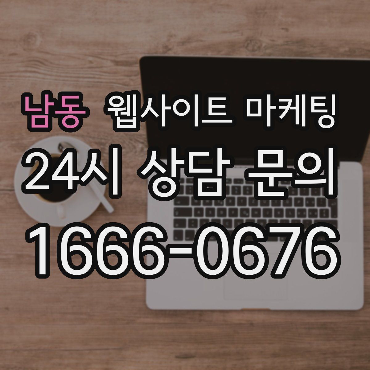 남동 웹사이트 마케팅