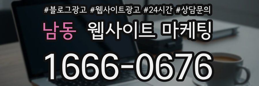 남동 웹사이트 마케팅