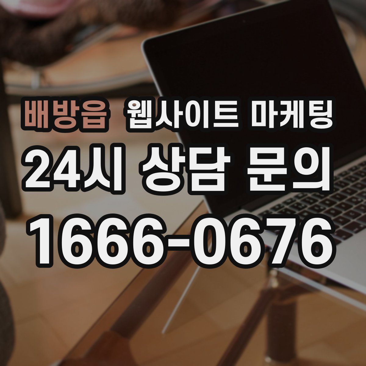 배방읍 웹사이트 마케팅