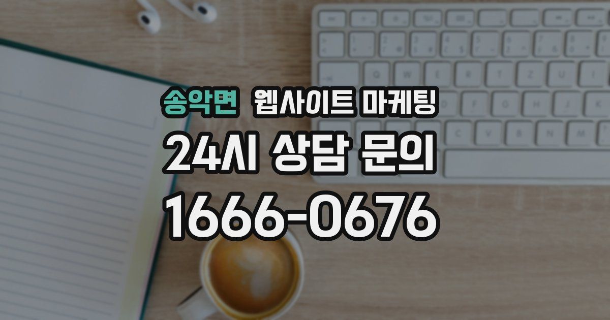 송악면 웹사이트 마케팅