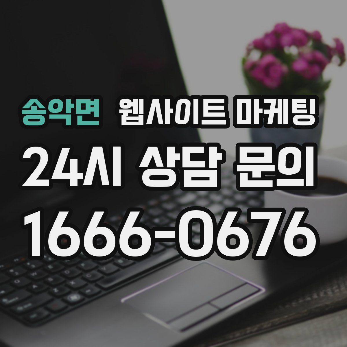 송악면 웹사이트 마케팅