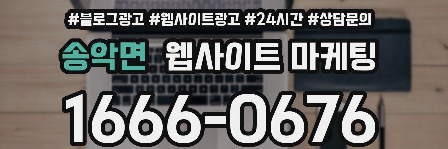 송악면 웹사이트 마케팅