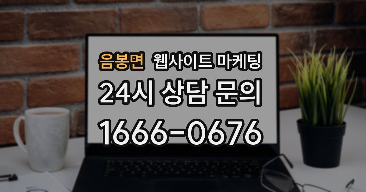 음봉면 웹사이트 마케팅