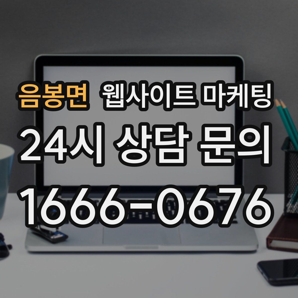 음봉면 웹사이트 마케팅