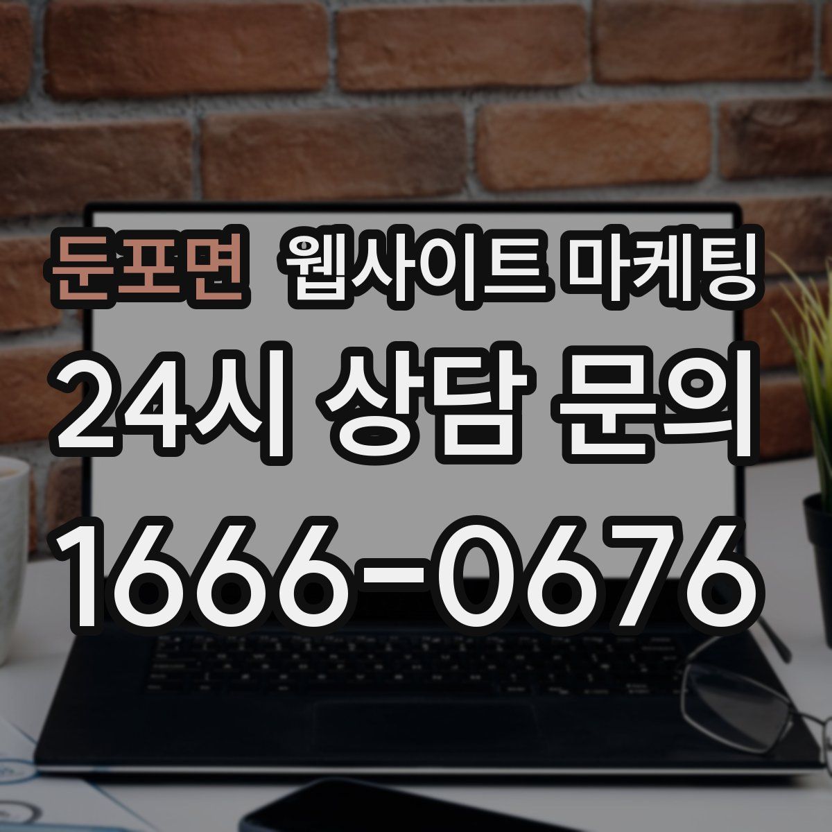 둔포면 웹사이트 마케팅