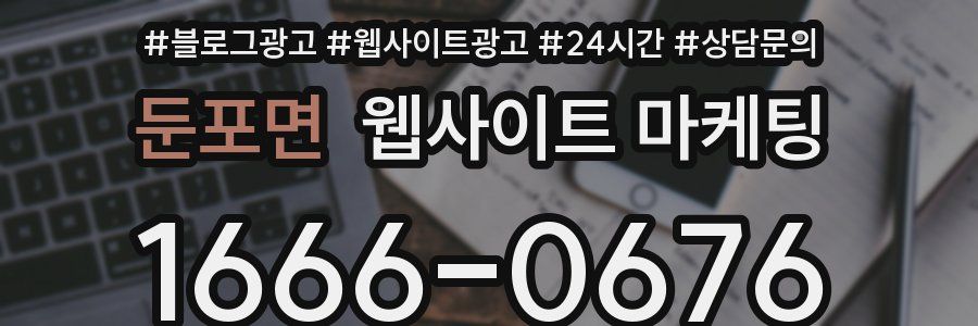 둔포면 웹사이트 마케팅
