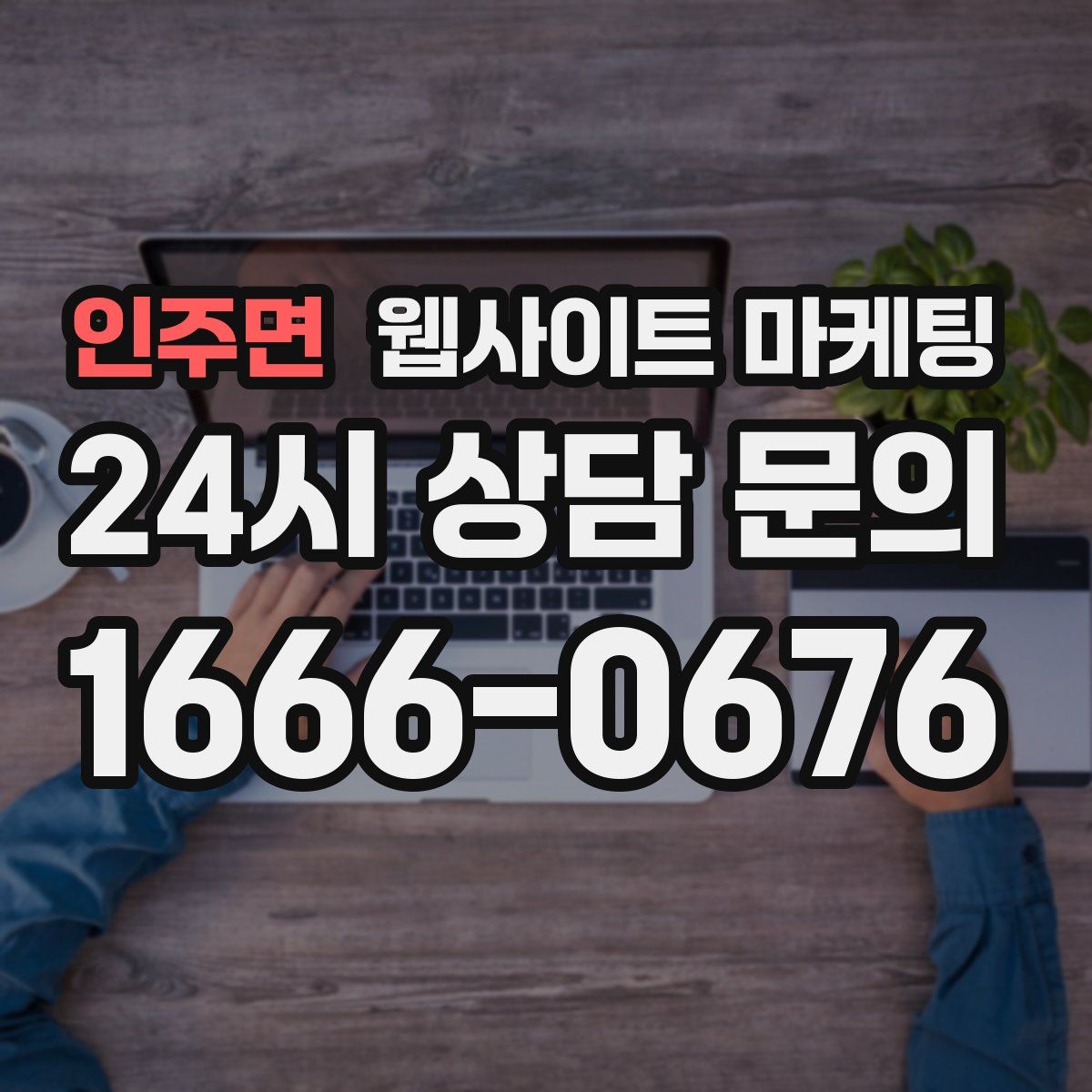 인주면 웹사이트 마케팅