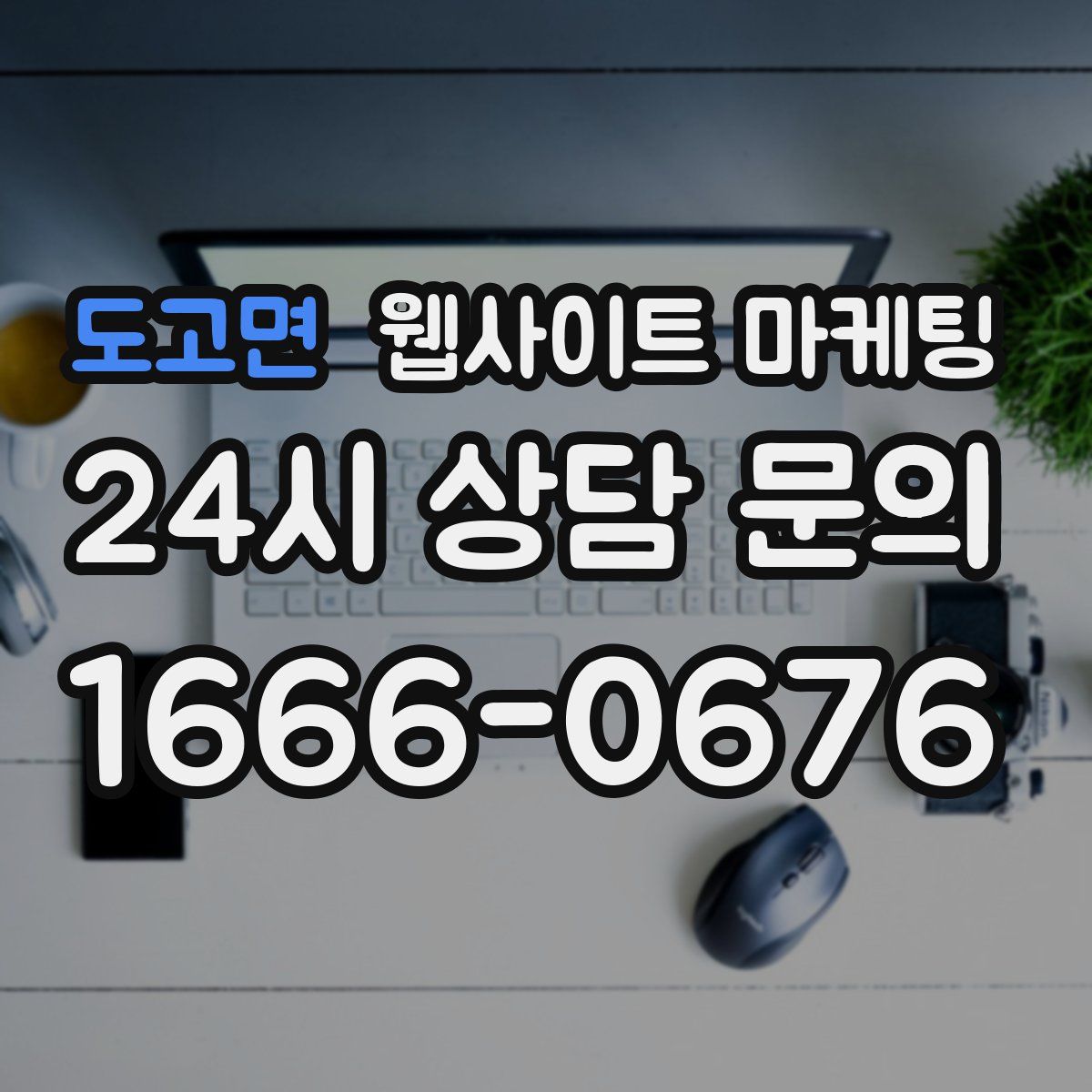 도고면 웹사이트 마케팅
