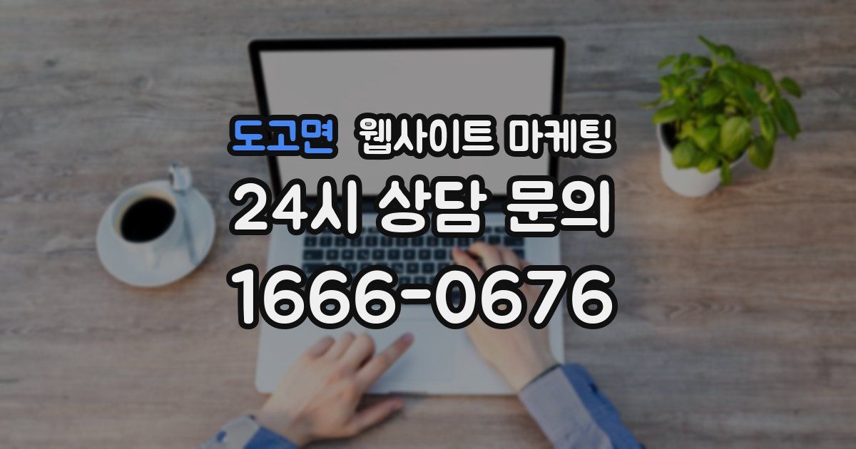 도고면 웹사이트 마케팅