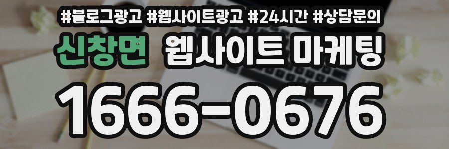 신창면 웹사이트 마케팅