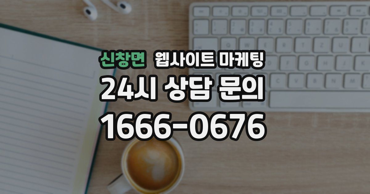 신창면 웹사이트 마케팅