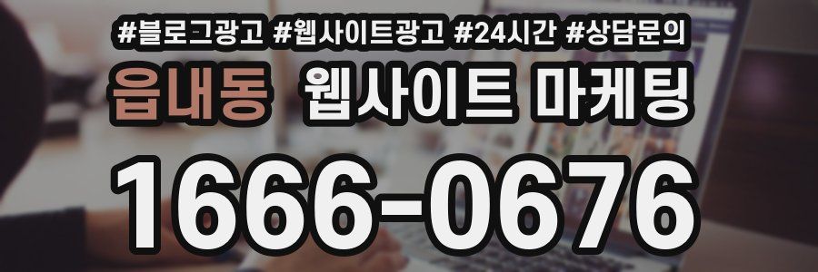 읍내동 웹사이트 마케팅