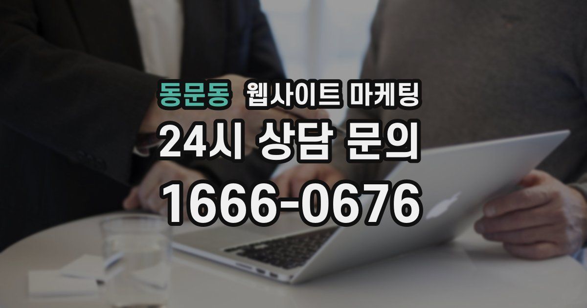 동문동 웹사이트 마케팅