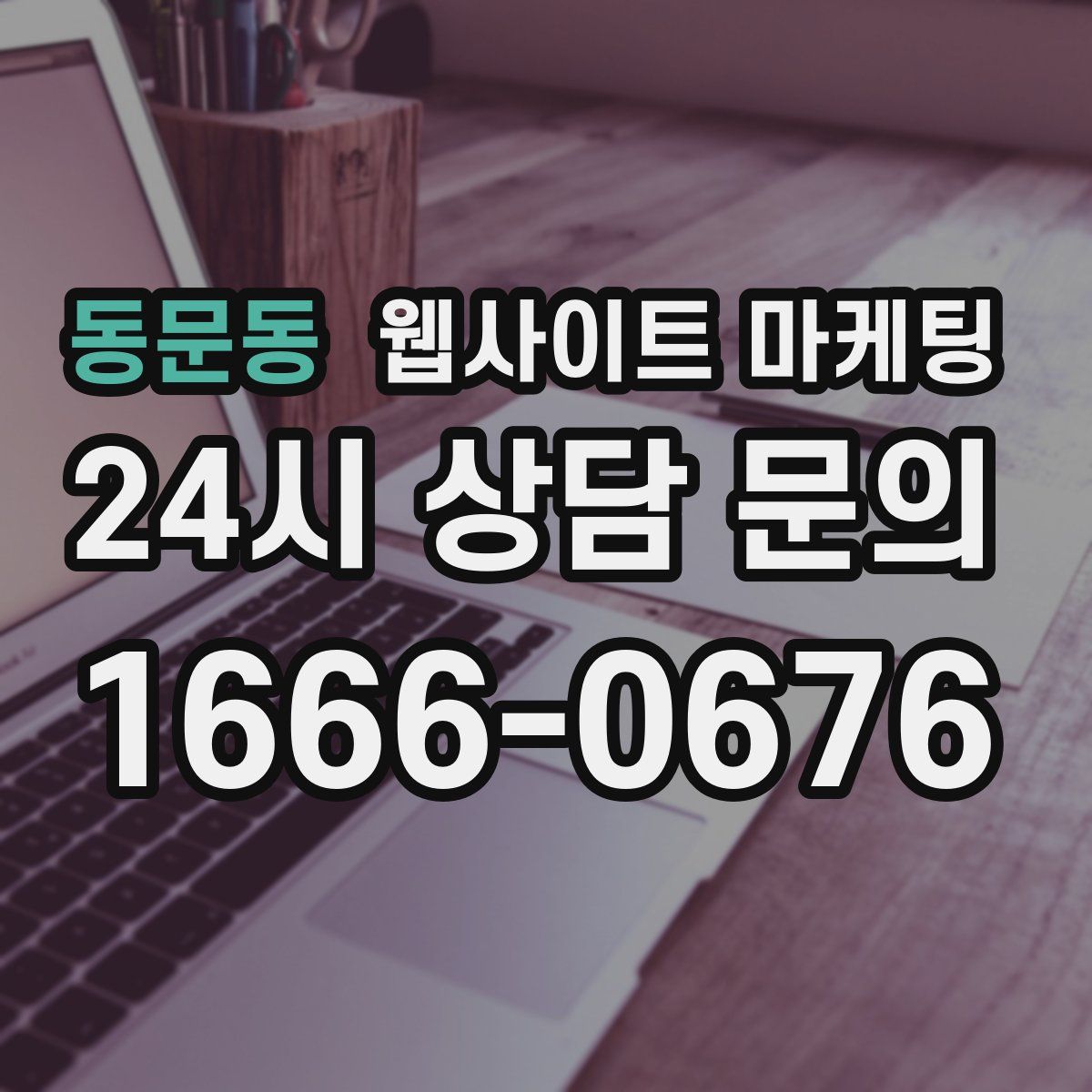동문동 웹사이트 마케팅