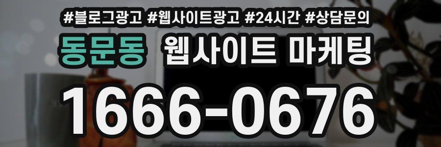 동문동 웹사이트 마케팅