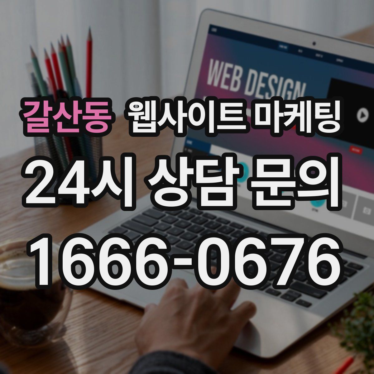 갈산동 웹사이트 마케팅