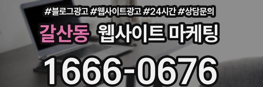 갈산동 웹사이트 마케팅