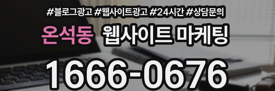 온석동 웹사이트 마케팅