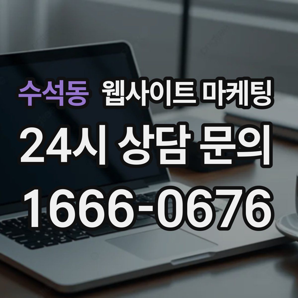 수석동 웹사이트 마케팅