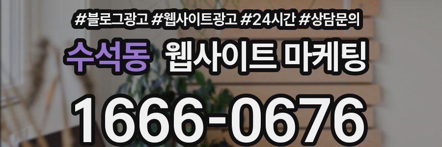 수석동 웹사이트 마케팅