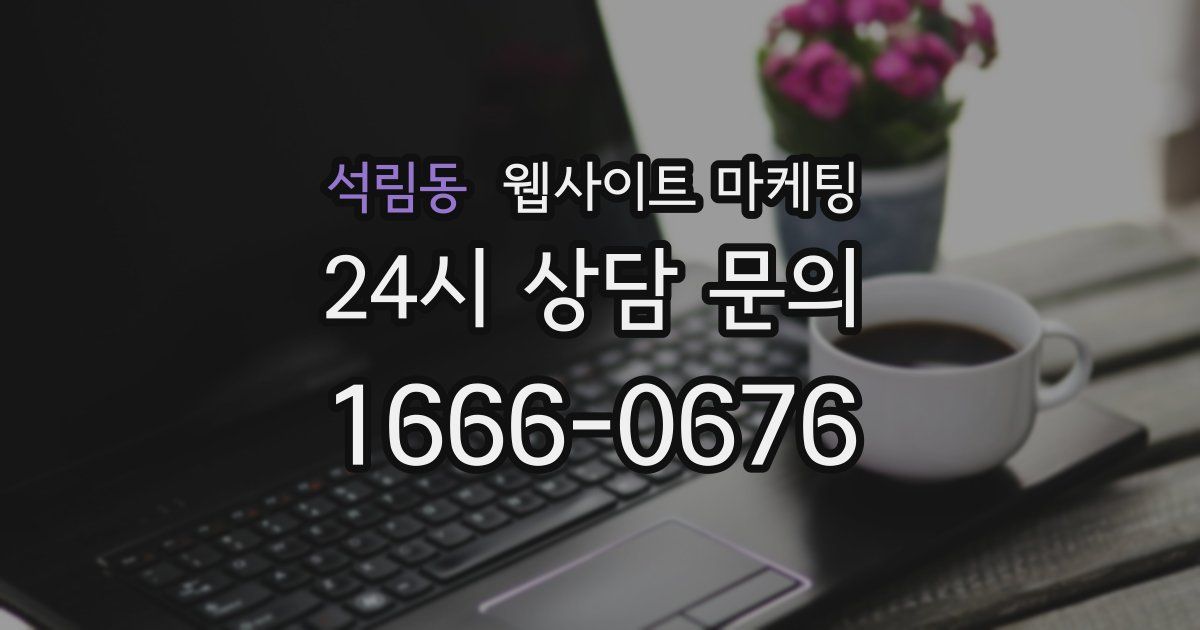 석림동 웹사이트 마케팅