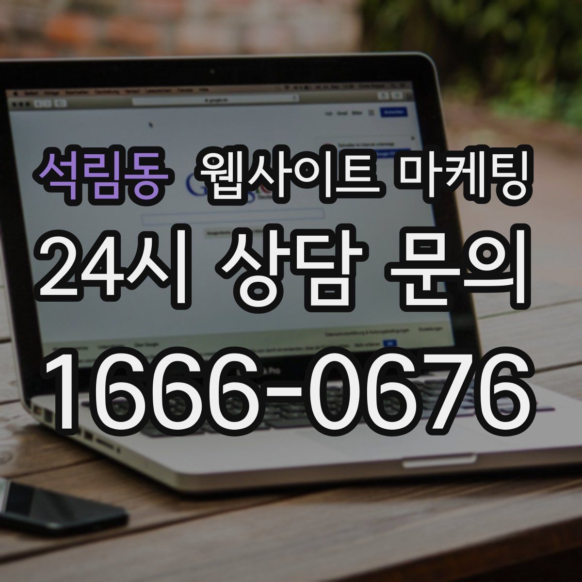 석림동 웹사이트 마케팅