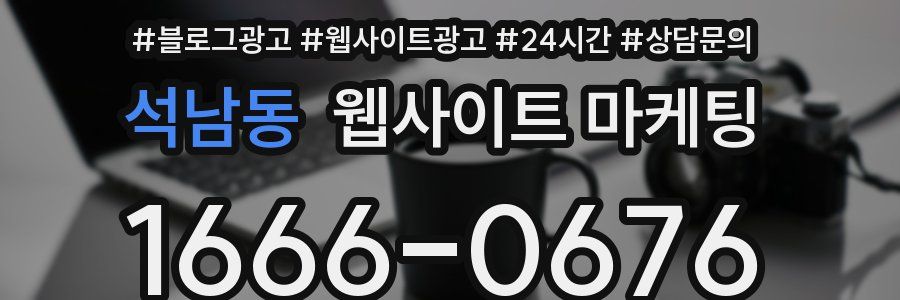석남동 웹사이트 마케팅