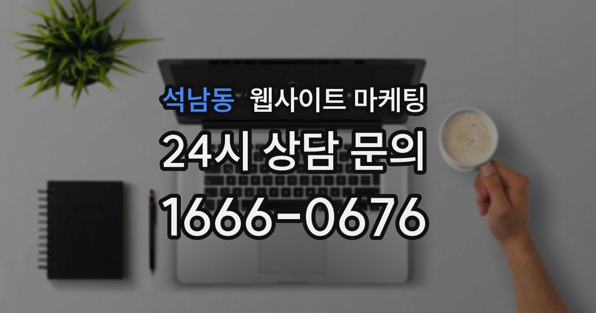 석남동 웹사이트 마케팅