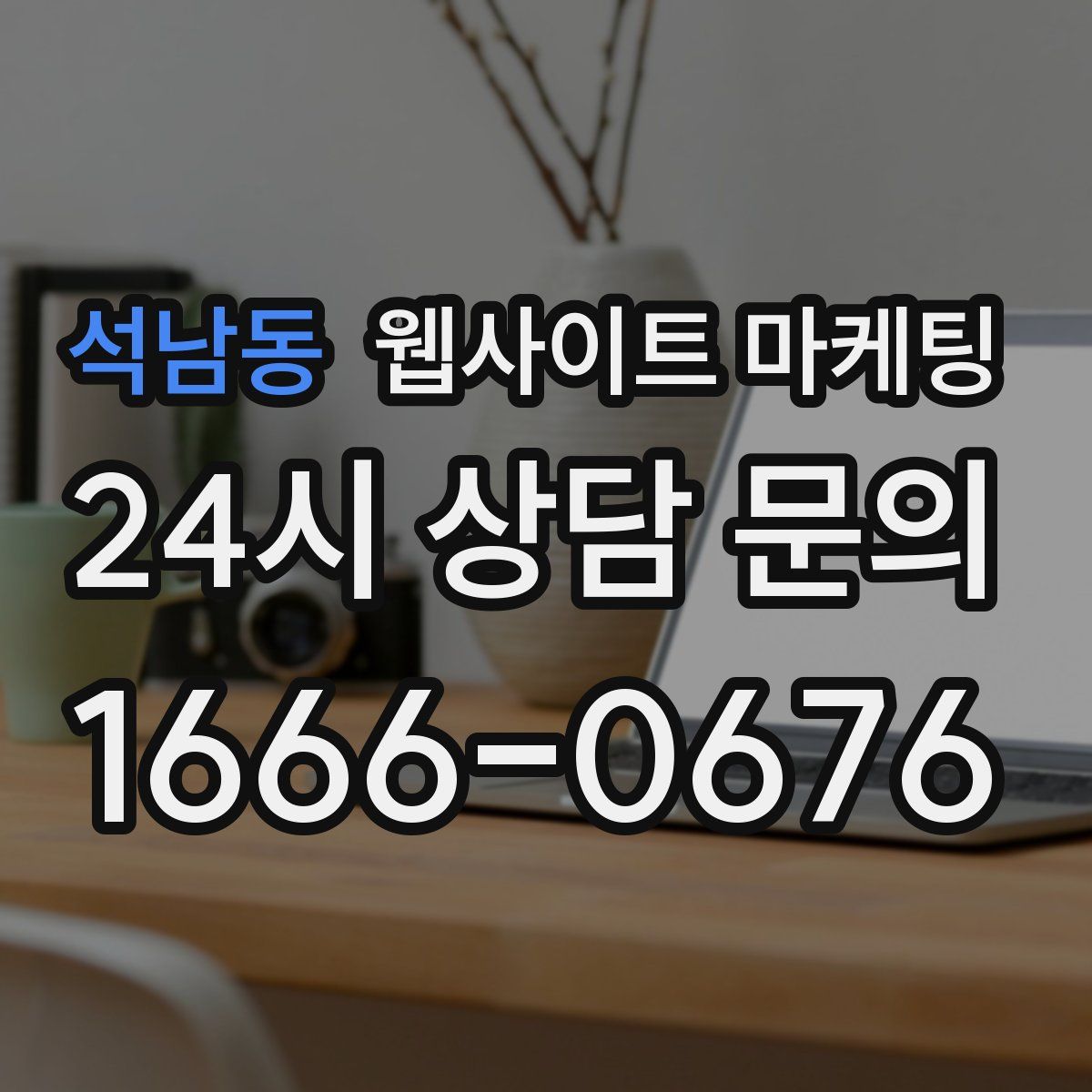 석남동 웹사이트 마케팅