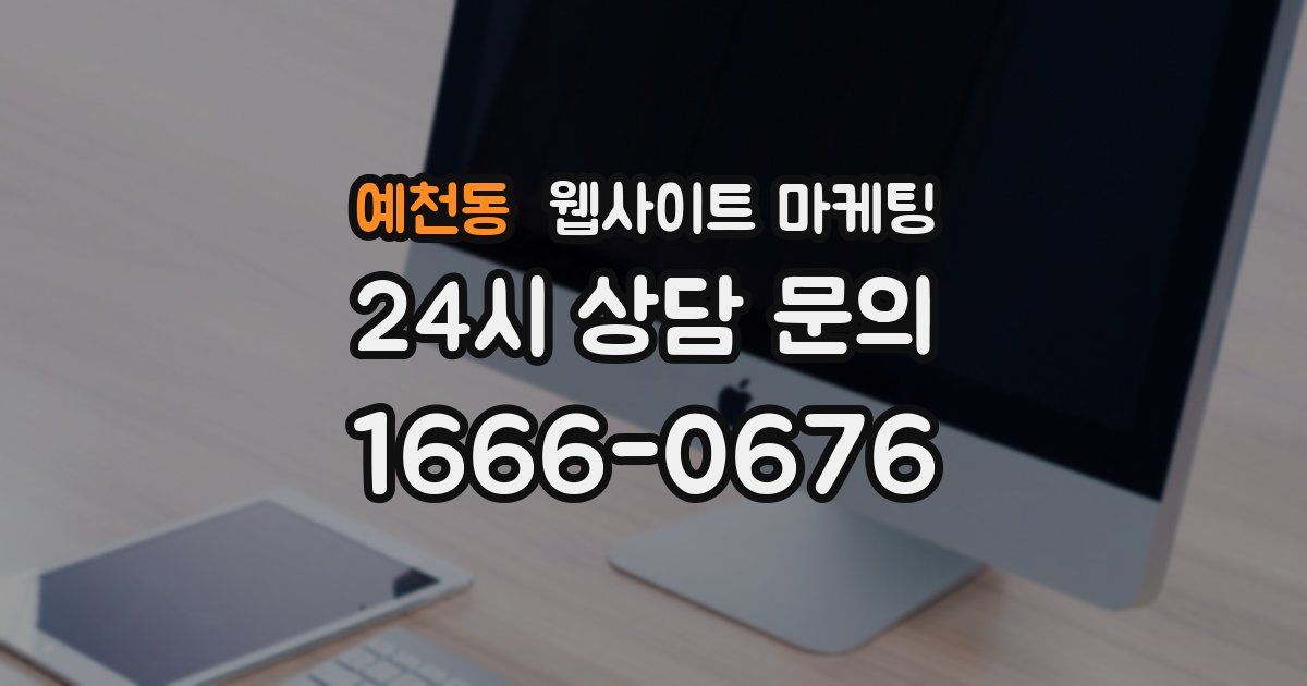 예천동 웹사이트 마케팅
