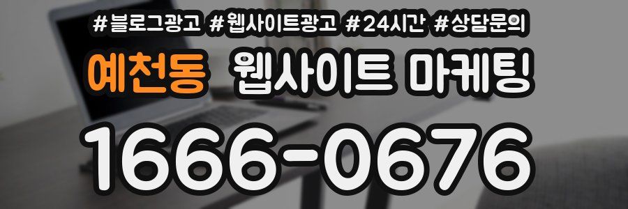 예천동 웹사이트 마케팅