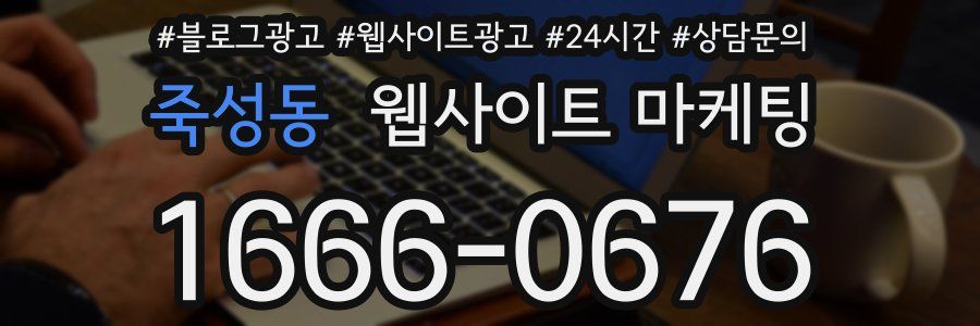 죽성동 웹사이트 마케팅